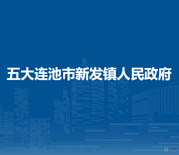 五大连池市新发镇人民政府