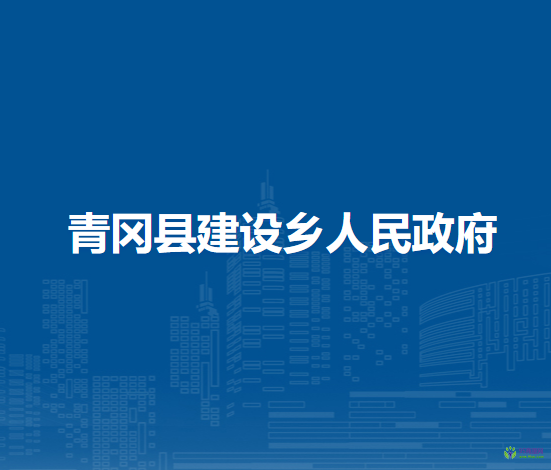 青冈县建设乡人民政府