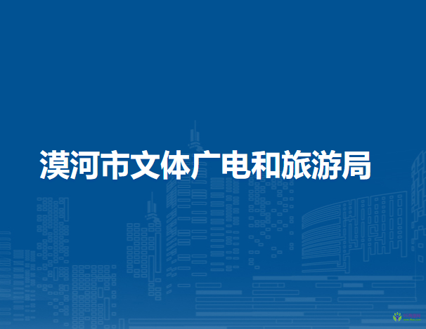漠河市文体广电和旅游局