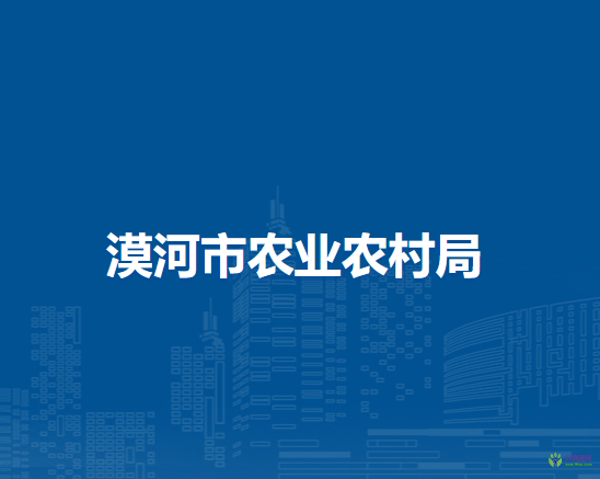 漠河市农业农村局