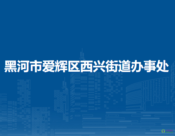 黑河市爱辉区西兴街道办事处