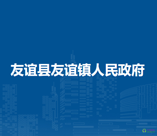 友谊县友谊镇人民政府