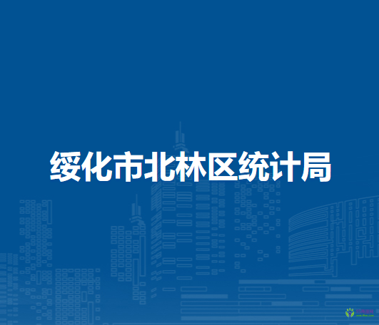 绥化市北林区统计局