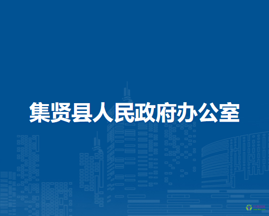 集贤县人民政府办公室