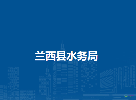 兰西县水务局