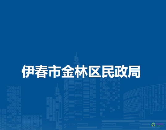 伊春市金林区民政局