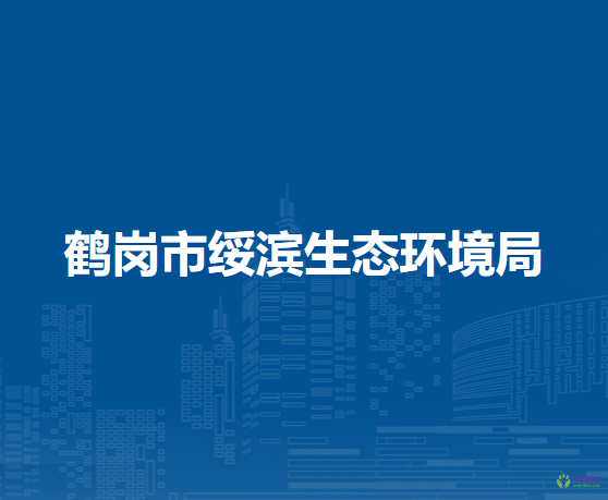 鹤岗市绥滨生态环境局