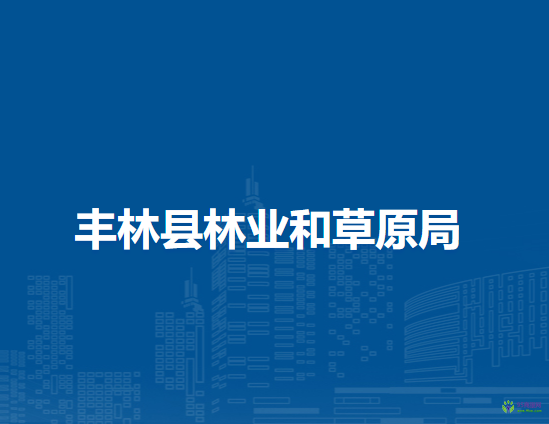 丰林县林业和草原局