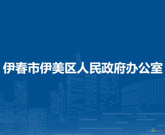 伊春市伊美区人民政府办公室