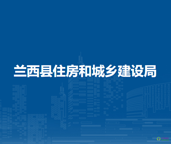 兰西县住房和城乡建设局