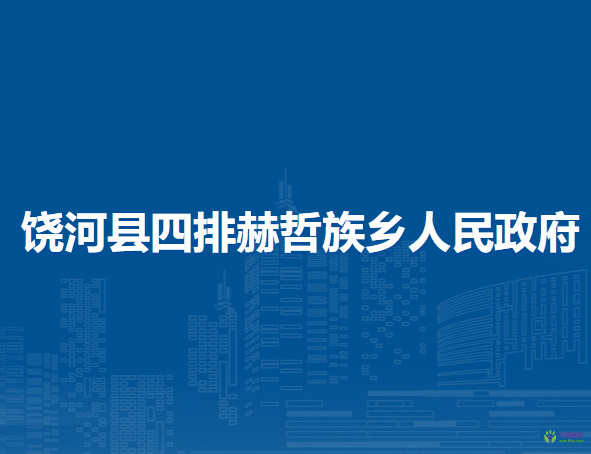 饶河县四排赫哲族乡人民政府