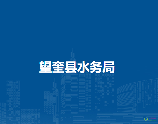 望奎县水务局