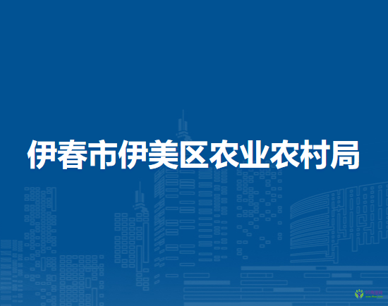 伊春市伊美区农业农村局