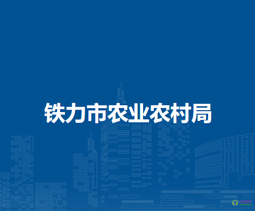 铁力市农业农村局