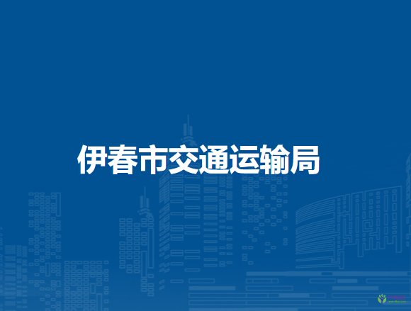 伊春市交通运输局