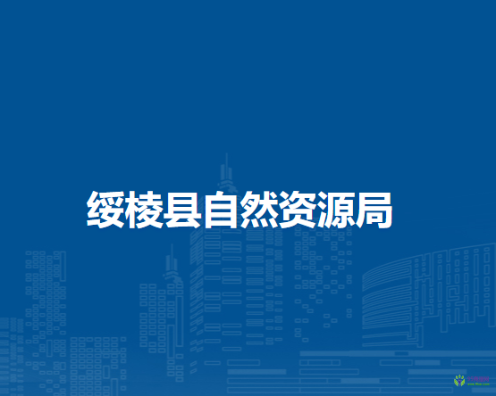 绥棱县自然资源局