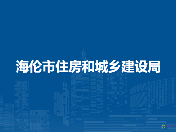海伦市住房和城乡建设局