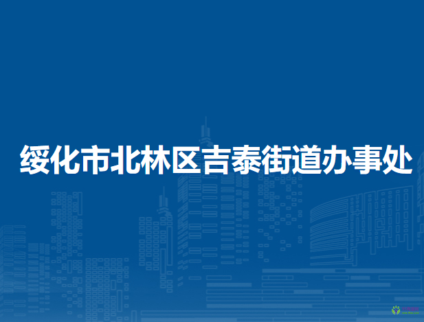 绥化市北林区吉泰街道办事处
