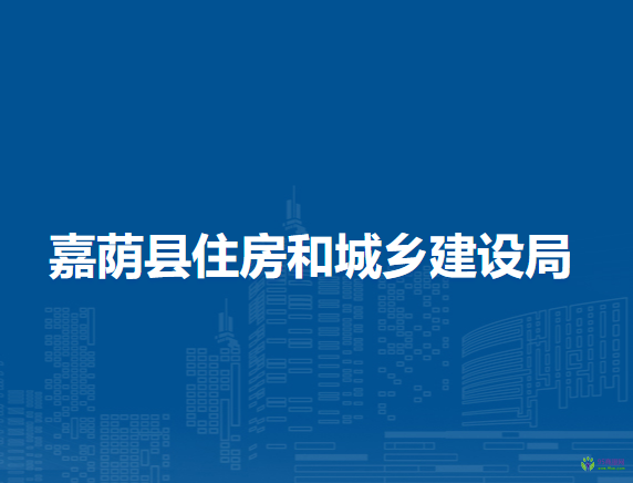 嘉荫县住房和城乡建设局