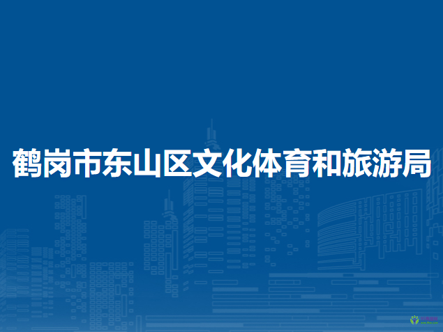 鹤岗市东山区文化体育和旅游局