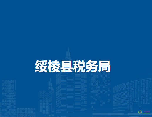 绥棱县税务局