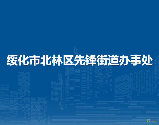 绥化市北林区先锋街道办事处