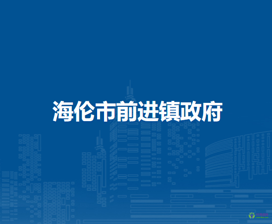 海伦市前进镇政府