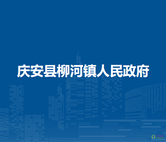 庆安县柳河镇人民政府
