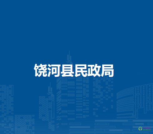 饶河县民政局