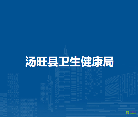 汤旺县卫生健康局