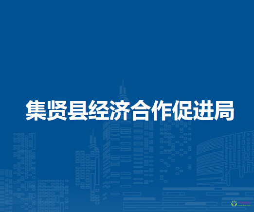 集贤县经济合作促进局