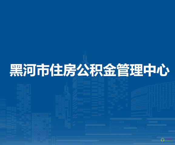 黑河市住房公积金管理中心