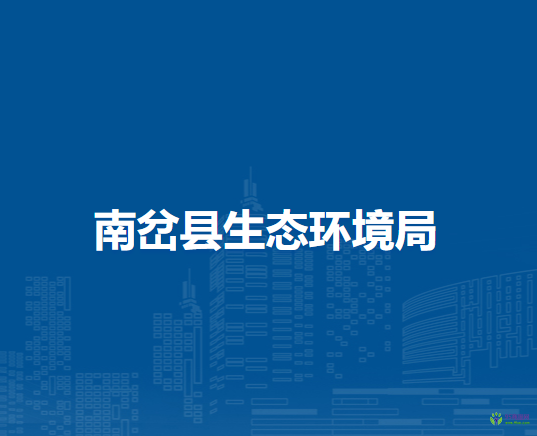 南岔县生态环境局