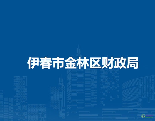 伊春市金林区财政局
