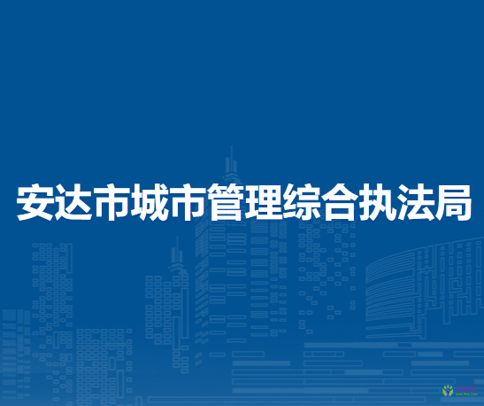 安达市城市管理综合执法局