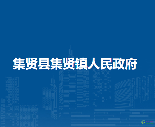 集贤县集贤镇人民政府