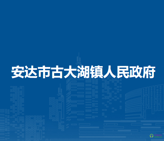 安达市古大湖镇人民政府