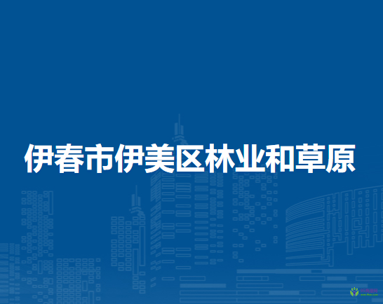 伊春市伊美区林业和草原