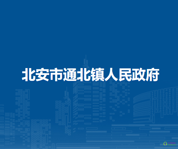 北安市通北镇人民政府