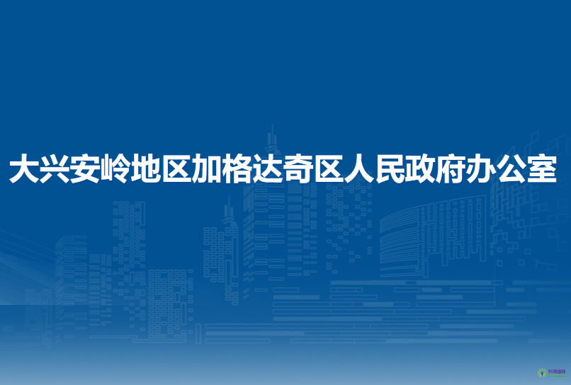 大兴安岭地区加格达奇区人民政府办公室