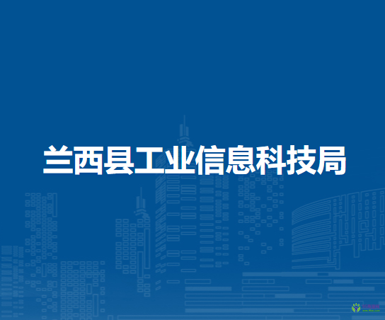 兰西县工业信息科技局