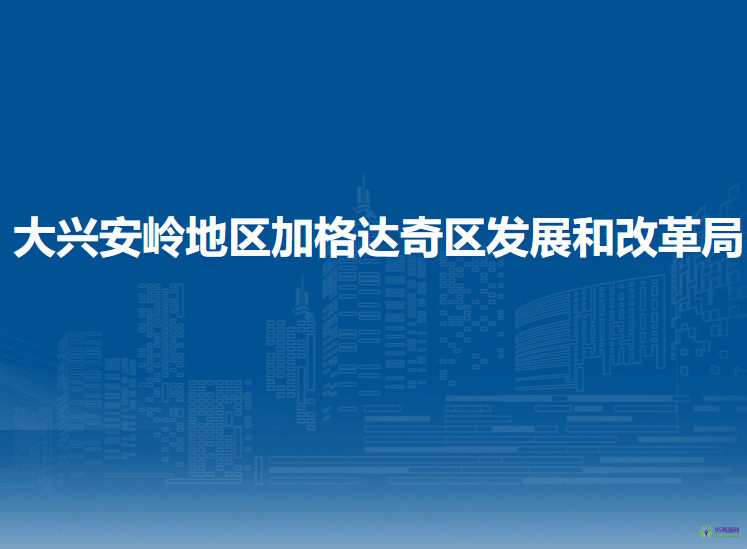 大兴安岭地区加格达奇区发展和改革局