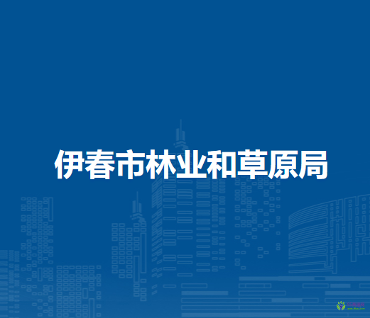 伊春市林业和草原局