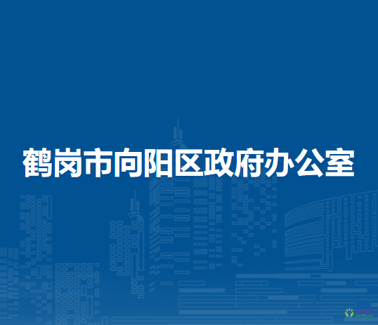 鹤岗市向阳区政府办公室