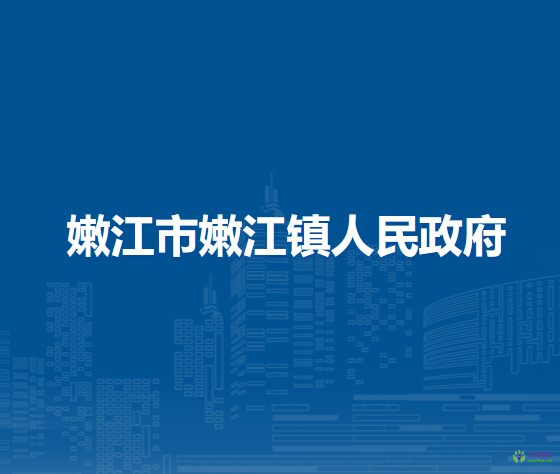 嫩江市嫩江镇人民政府