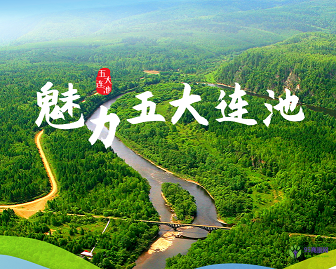 五大连池市人民政府