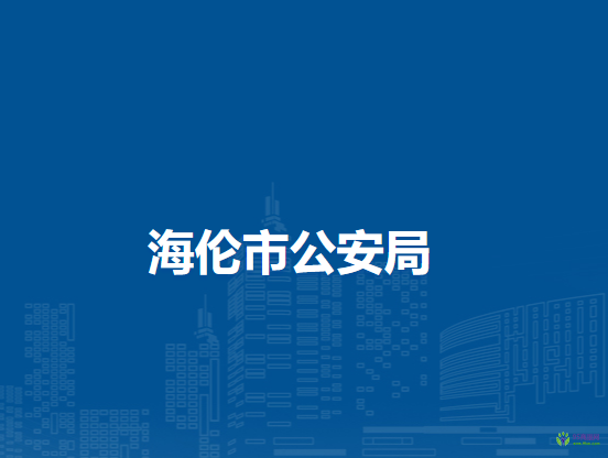 海伦市公安局