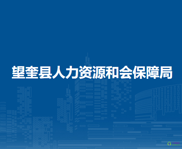 望奎县人力资源和会保障局