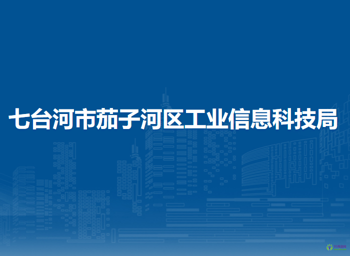 七台河市茄子河区工业信息科技局