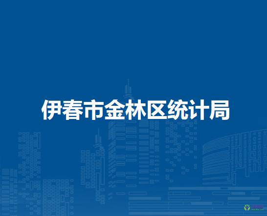 伊春市金林区统计局